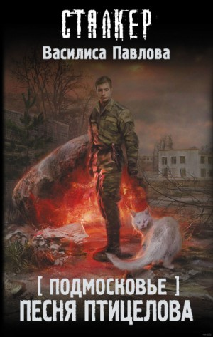 096-S.T.A.L.K.E.R. Подмосковье-3. Песня Птицелова