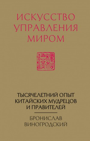 Искусство управления миром
