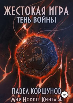 Жестокая игра: 4. Тень войны