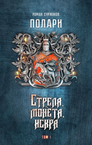 Полари. Стрела, монета, искра. Том 1