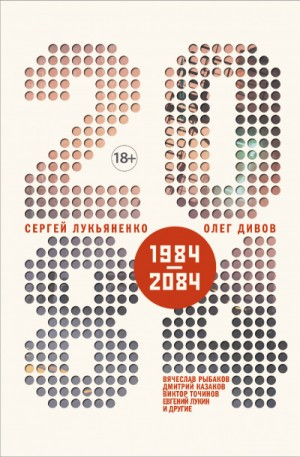 2084.ru (антология)