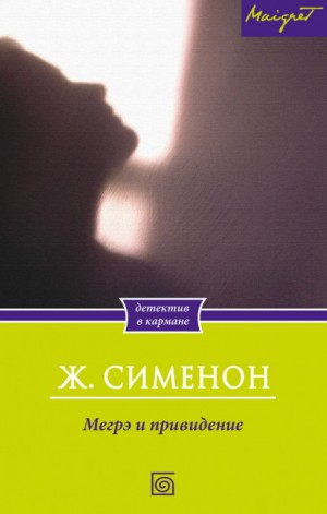 Мегрэ и привидение
