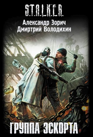 051-S.T.A.L.K.E.R. Группа эскорта