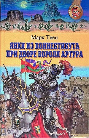 Янки из Коннектикута при дворе короля Артура