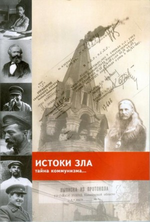 «Истоки зла» Тайна коммунизма