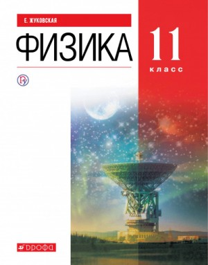 Аудиокурс Физика 11 класс