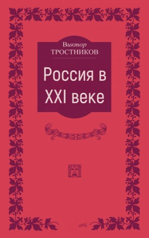 Россия в XXI веке