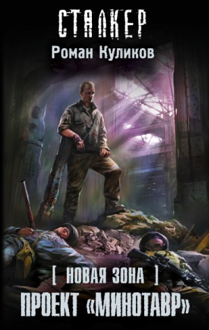 058-S.T.A.L.K.E.R. Новая зона-5.2. Проект «Минотавр»