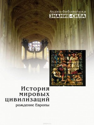 История мировых цивилизаций. Рождение Европы