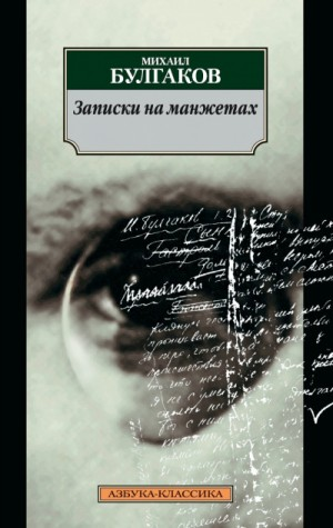 Записки на манжетах: 6. Части 1 и 2