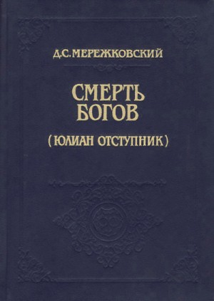 Христос и Антихрист: 1.1. Смерть богов (Юлиан Отступник)