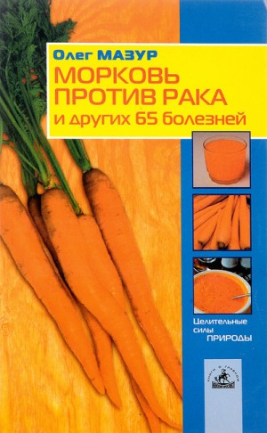 Морковь против рака и 65 других болезней