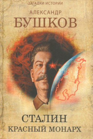 Сталин. Красный монарх. Хроники великого и ужасного времени. Дилогия