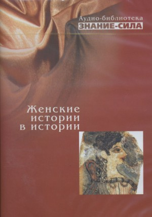 Сборник «Знание-сила»: Женские истории в истории