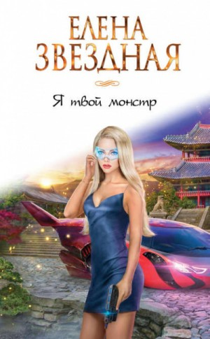 Я твой монстр 1.