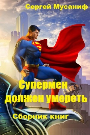 Игровая вселенная: 1.0. Супермен должен умереть