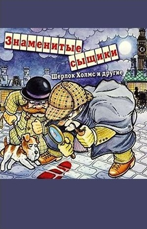 Сборник «Знаменитые сыщики. Шерлок Холмс и другие»