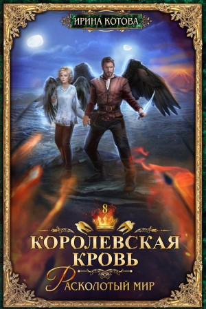 Королевская кровь 8. Расколотый мир