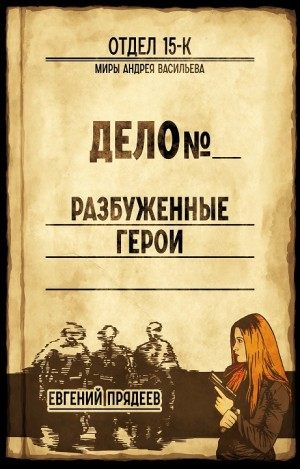 Отдел 15-К: 5. Разбуженные герои