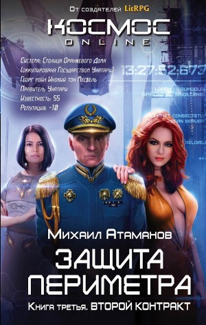 Защита Периметра: 3. Второй контракт
