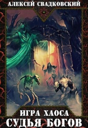 Игра Хаоса-4. Судья Богов