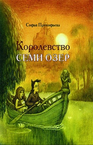 Королевство семи озёр
