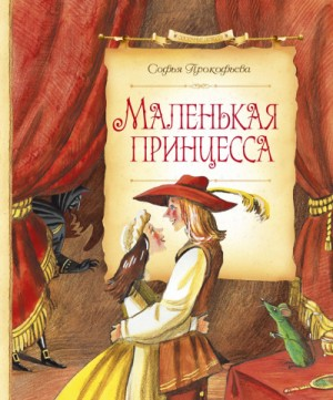 Повелитель волшебных ключей: 5. Маленькая принцесса