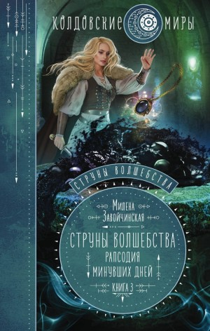 Рапсодия минувших дней