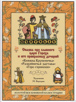 Сказка про славного царя Гороха и его прекрасных дочерей царевну Кутафью и царевну Горошинку