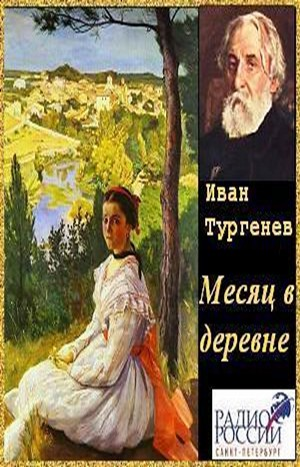 Пьеса «Месяц в деревне»