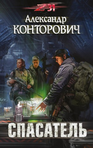 Пётр Фомин-3. Спасатель