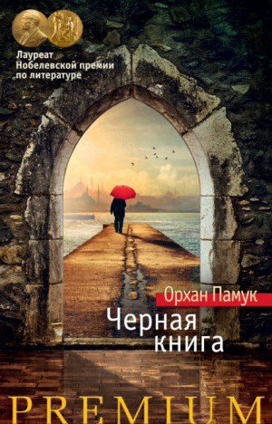 Чёрная книга