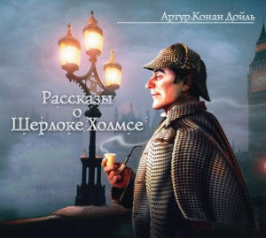 Шерлок Холмс: 6.05; 6.06; 6.09; 6.10; 6.11; 8.01. Сборник «Рассказы о Шерлоке Холмсе»