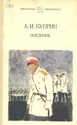 Поединок