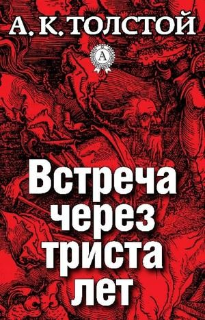 Сборник: Упырь; Амена; цикл «Маркиз д'Юрфе»: 1. Встреча через триста лет; 2. Семья вурдалака