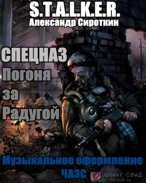 Спецназ - Погоня за Радугой