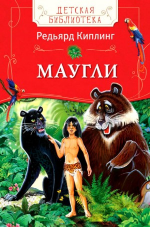 Книга Джунглей / Маугли