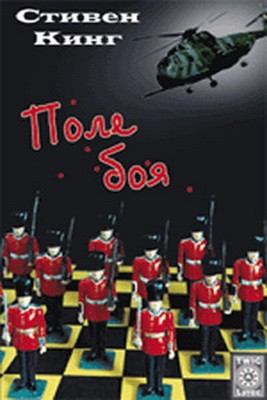 Поле боя