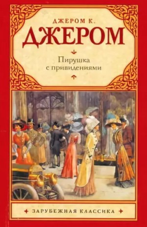 Сборник: Пирушка с привидениями