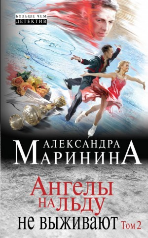 Ангелы на льду не выживают 1-2