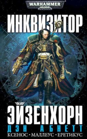 Инквизитор. Эйзенхорн: 1.2.01. Фон за дополнительную крону