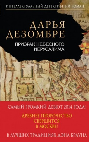 Призрак небесного Иерусалима