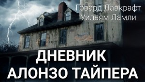 Дневник Алонзо Тайпера