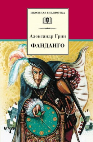 Сборник: Фанданго; Крысолов