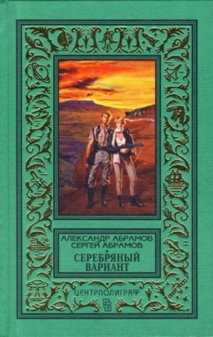 Всадники ниоткуда: 3. Серебряный вариант
