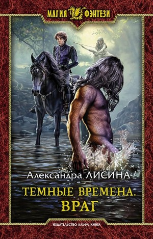 Тёмные времена 1. Враг