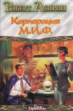 Корпорация М.И.Ф. - связующее звено