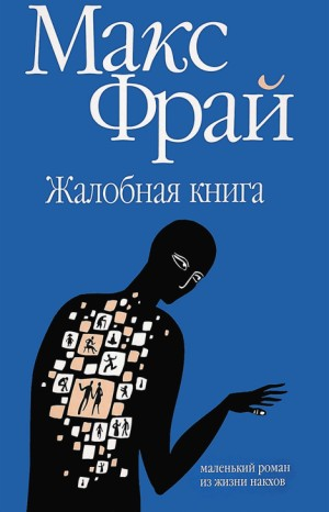 Мир Ехо и приключения Макса: 7.01. Жалобная книга