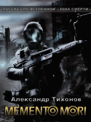 Memento Mori. Рассказ по Вселенной «Зона Смерти»