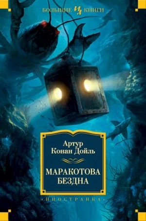 Маракотова бездна-1